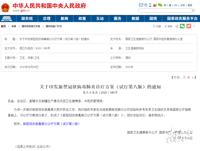 关于印发新型冠状病毒肺炎诊疗方案（试行第八版）的通知。