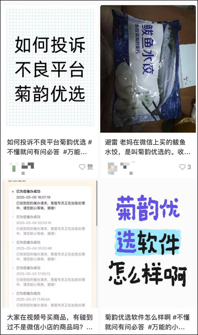 社交平台上不乏对“菊韵优选”的问题反映